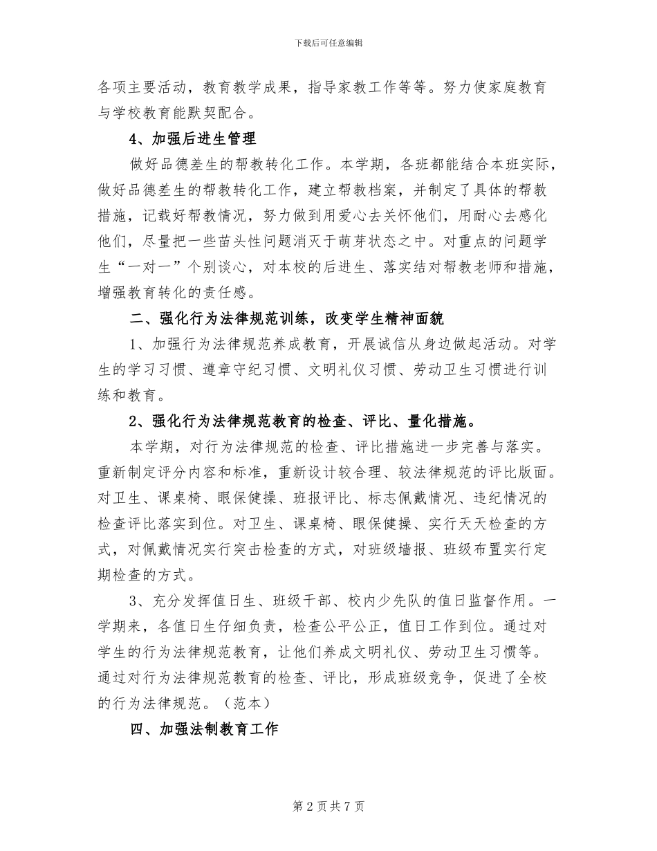 2024年德育半期总结范文_第2页