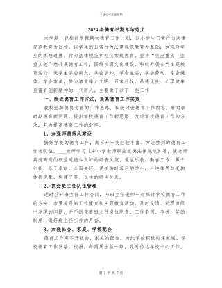 2024年德育半期总结范文