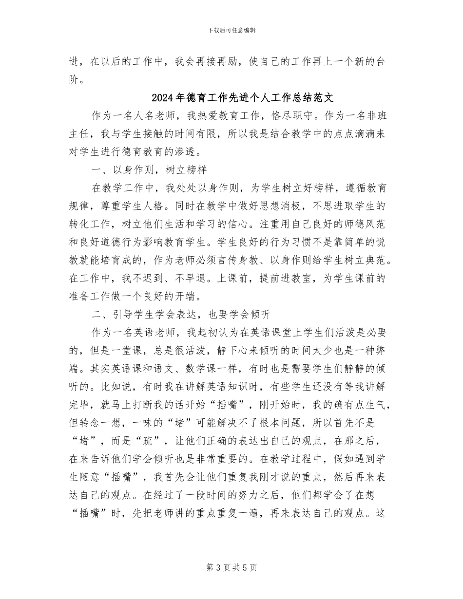 2024年德育工作先进个人工作总结_第3页