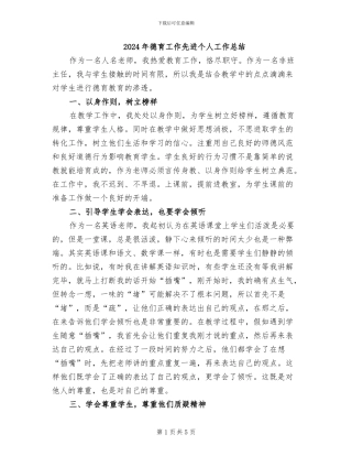 2024年德育工作先进个人工作总结