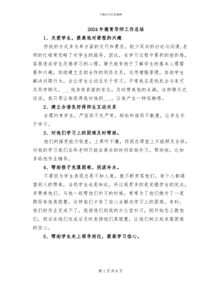 2024年德育导师工作总结