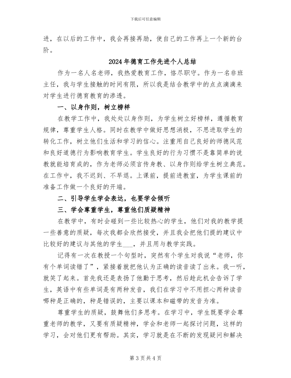2024年德育工作先进个人工作总结范文_第3页