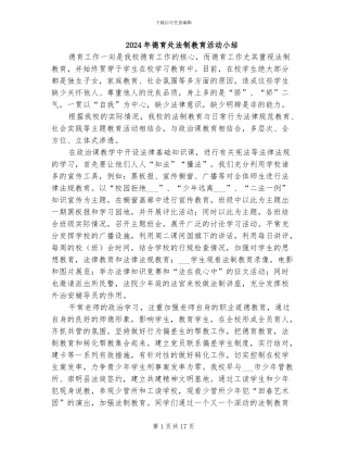 2024年德育处法制教育活动小结