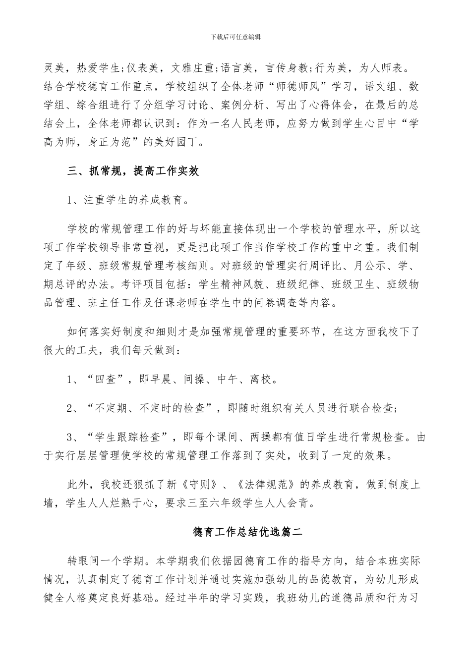 2024年德育工作总结优选_第2页