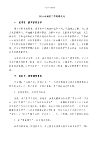 2024年德育工作总结优选