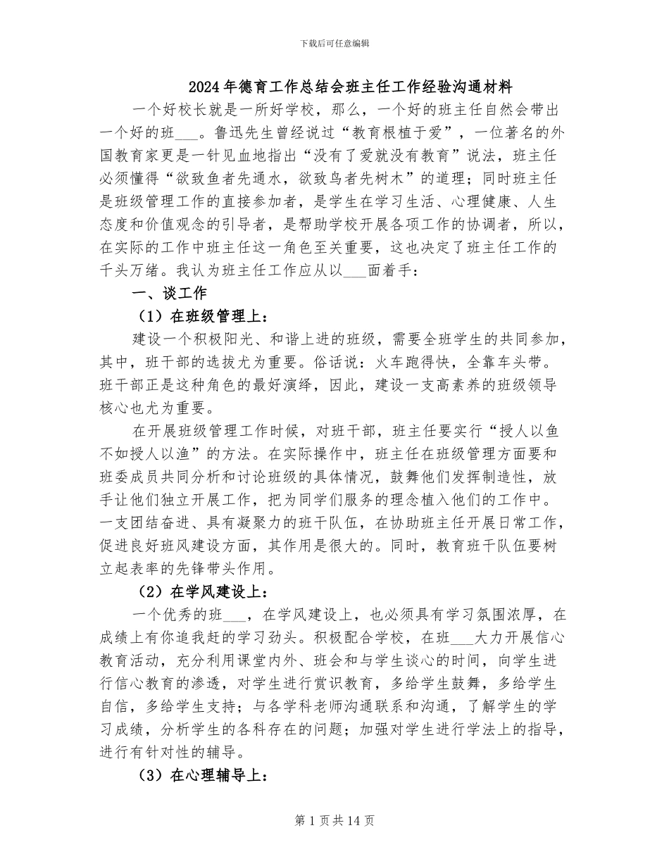 2024年德育工作总结会班主任工作经验交流材料_第1页