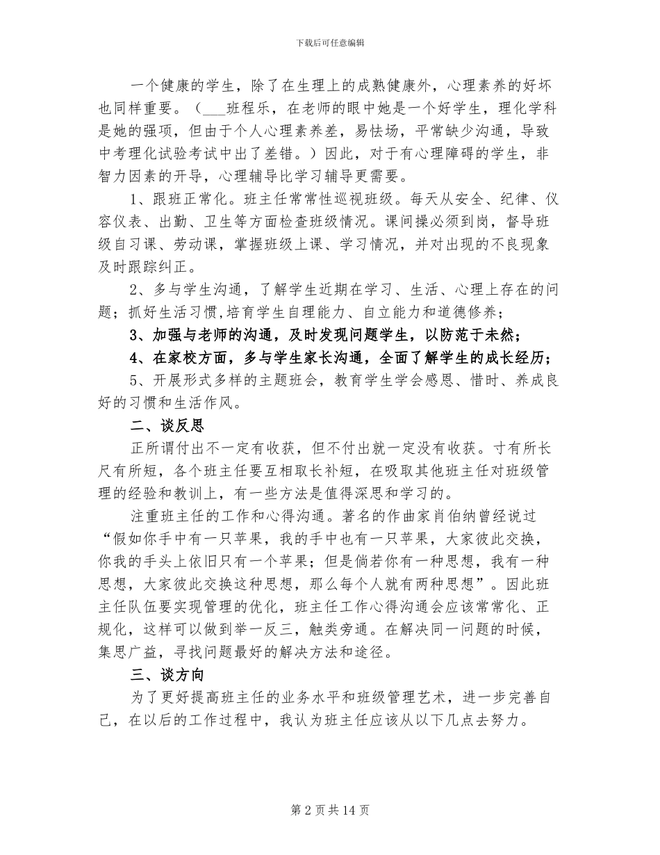 2024年德育工作总结会班主任工作经验交流材料_第2页