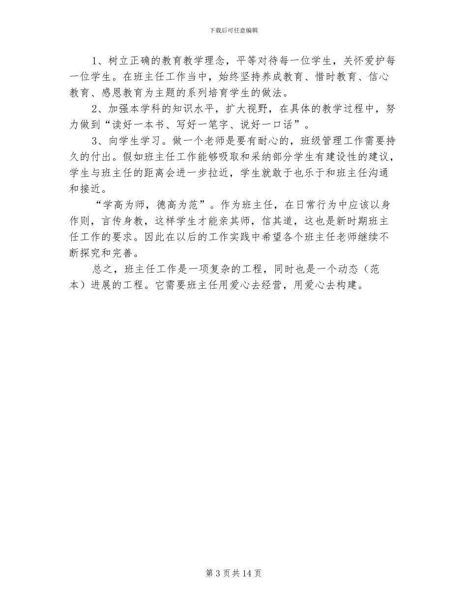 2024年德育工作总结会班主任工作经验交流材料_第3页