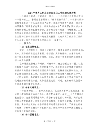 2024年德育工作总结会班主任工作经验交流材料