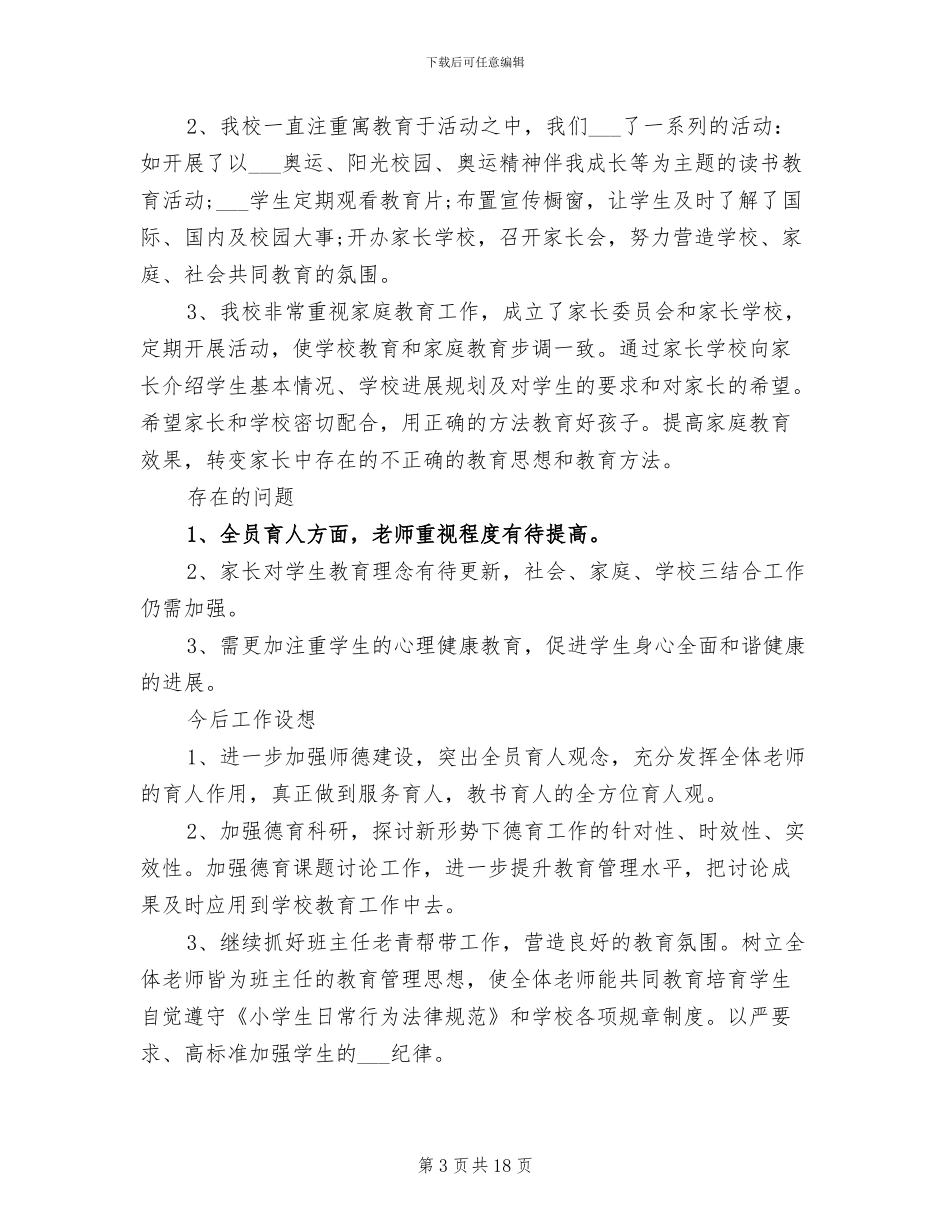 2024年德育工作总结报告_第3页