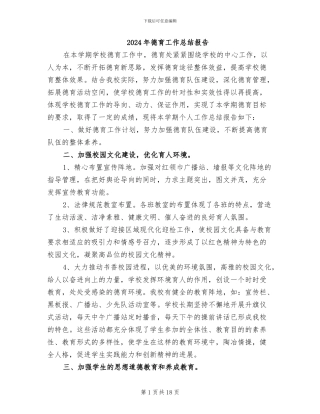 2024年德育工作总结报告