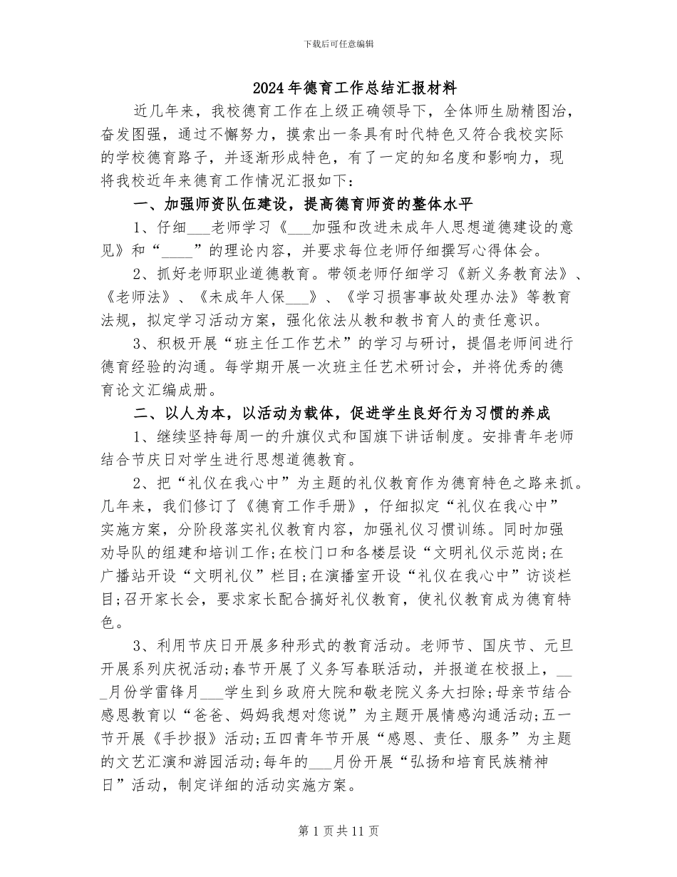 2024年德育工作总结汇报材料_第1页