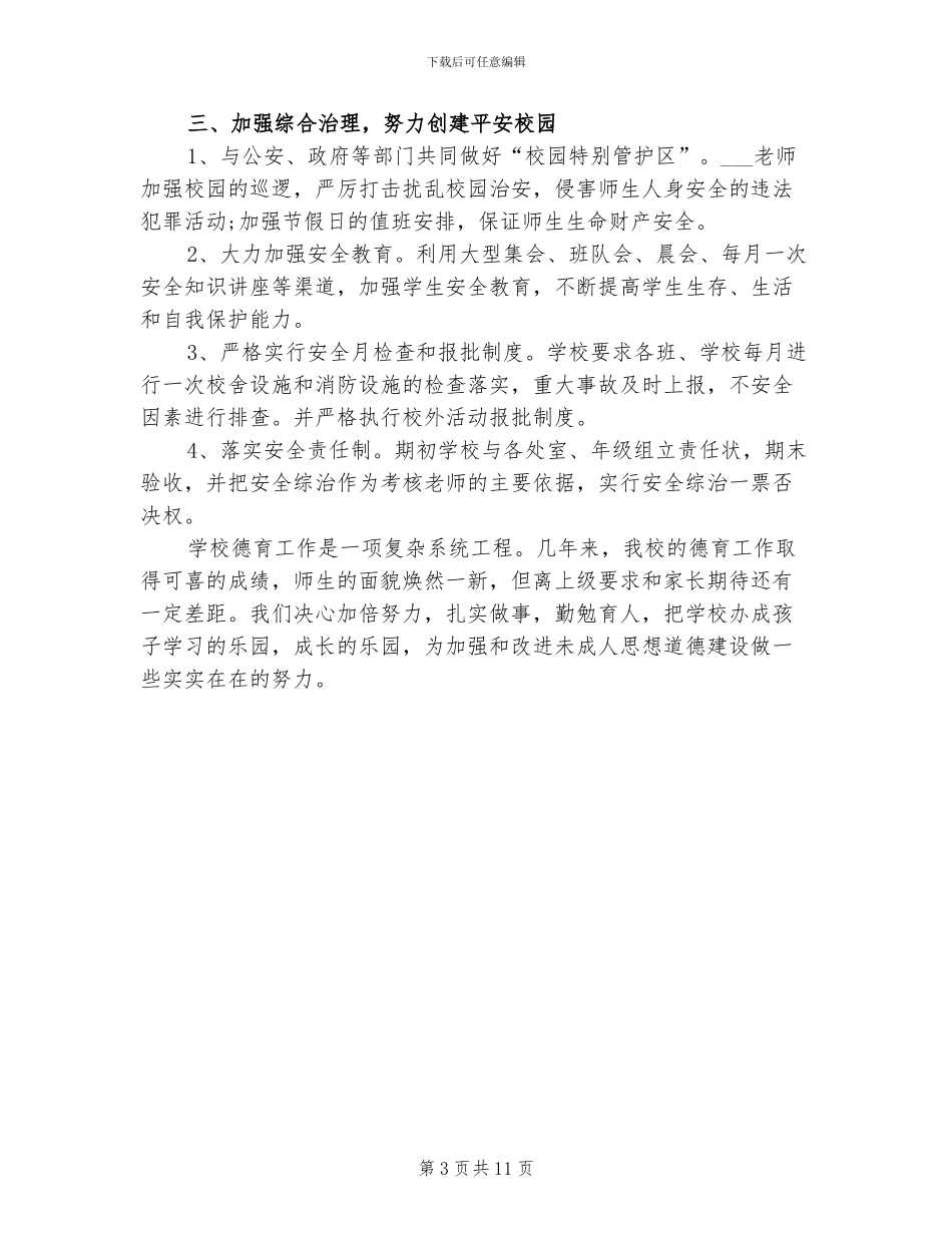 2024年德育工作总结汇报材料_第3页