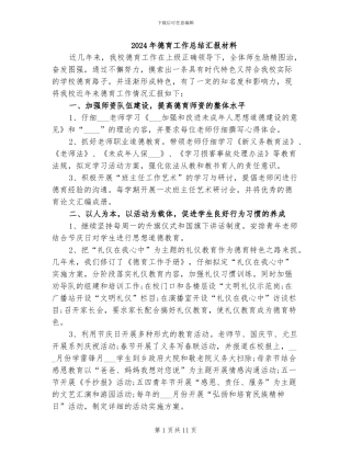 2024年德育工作总结汇报材料