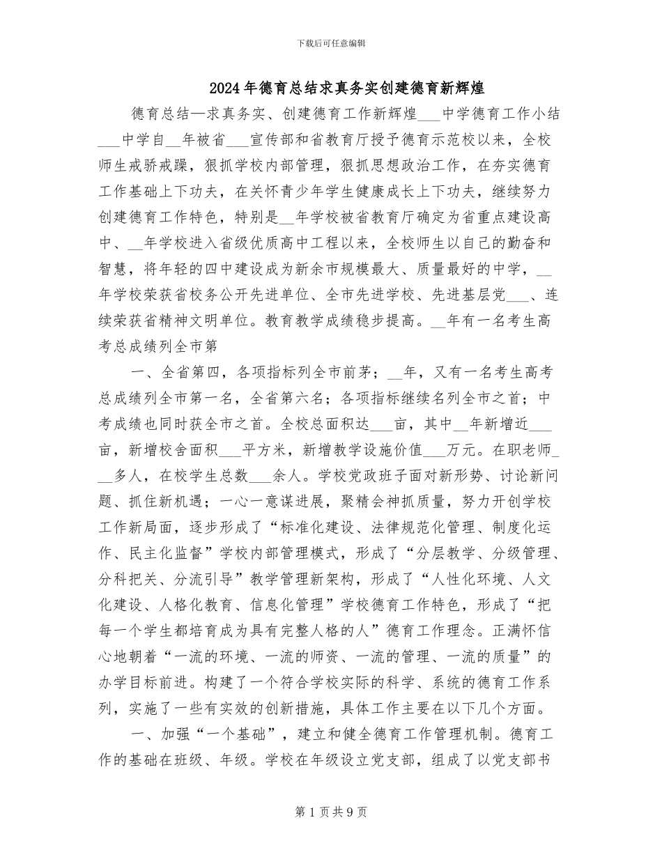 2024年德育总结求真务实创建德育新辉煌_第1页