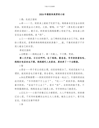 2024年德智体美劳的小结