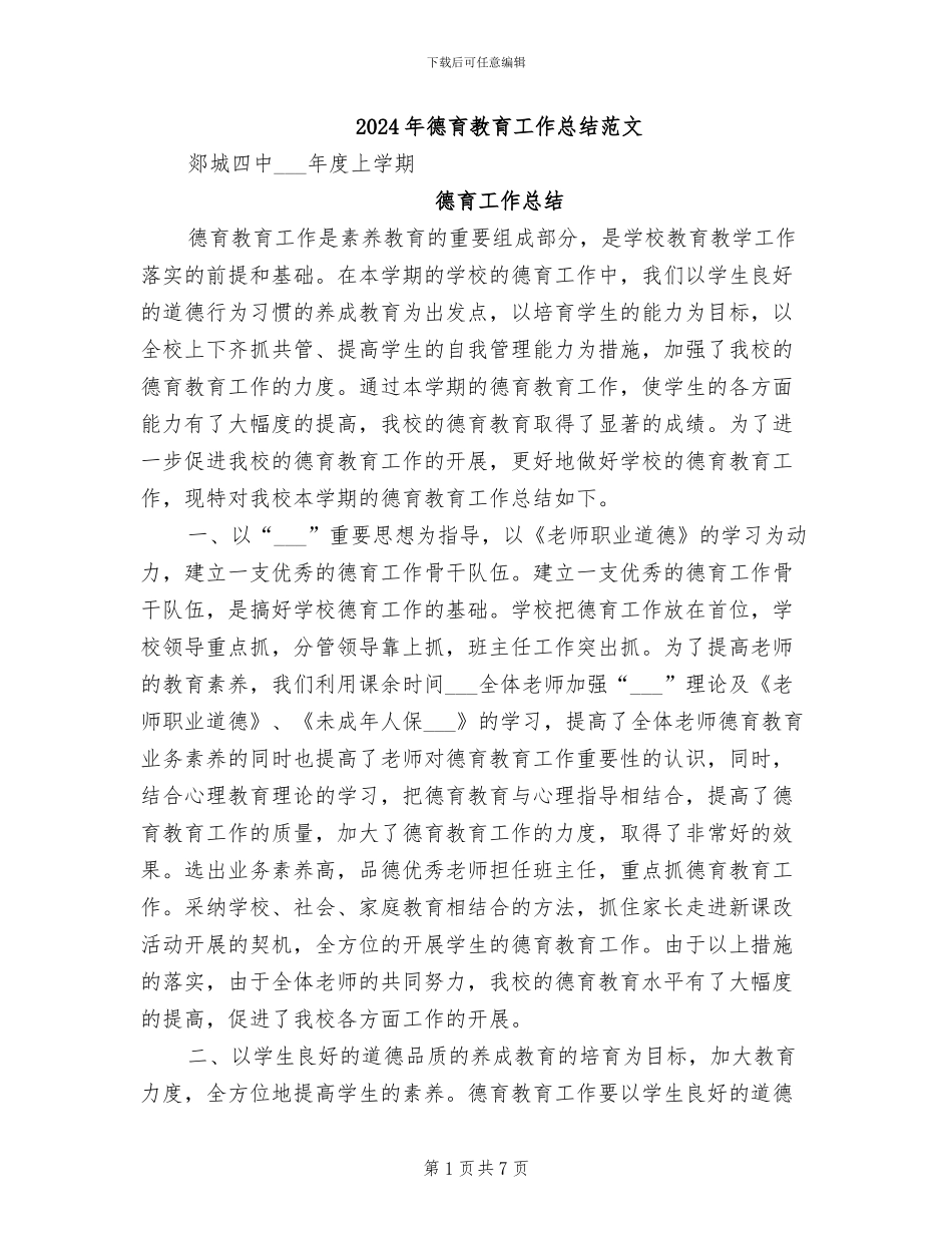 2024年德育教育工作总结范文_第1页
