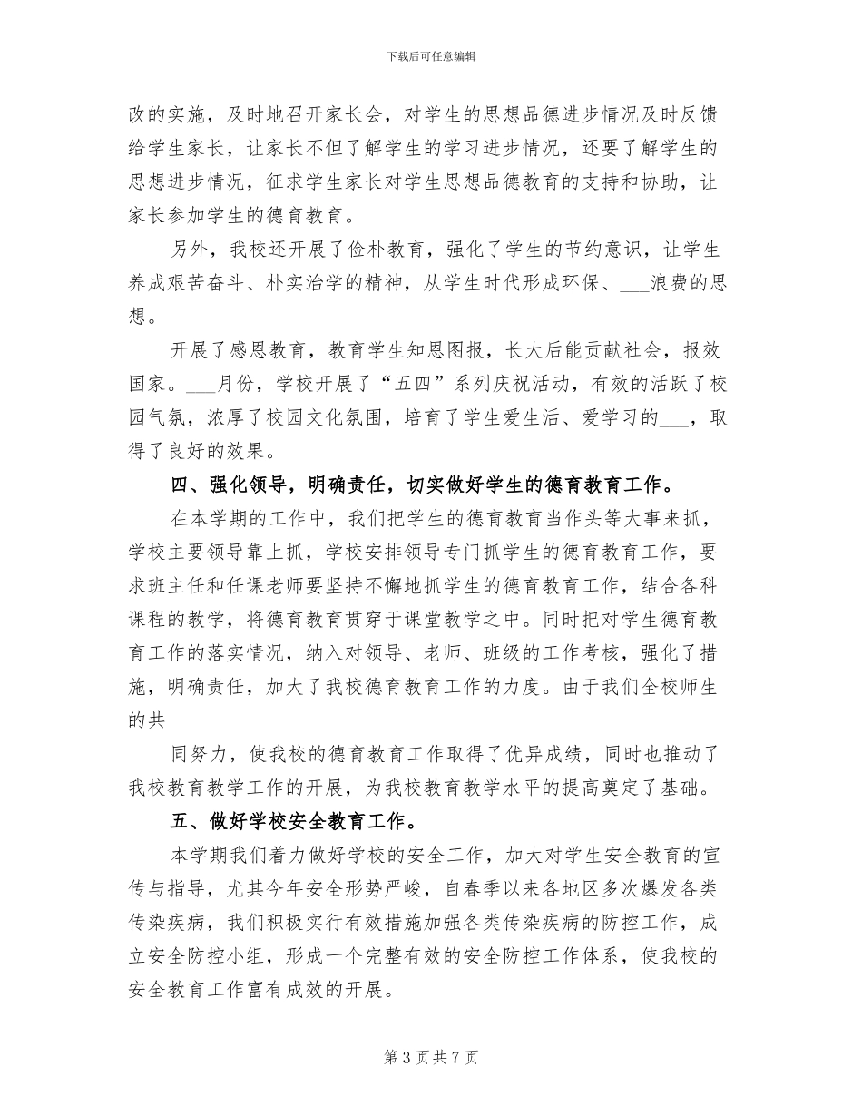 2024年德育教育工作总结范文_第3页