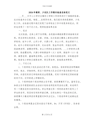 2024年德育、少先队工作期末检查总结范文