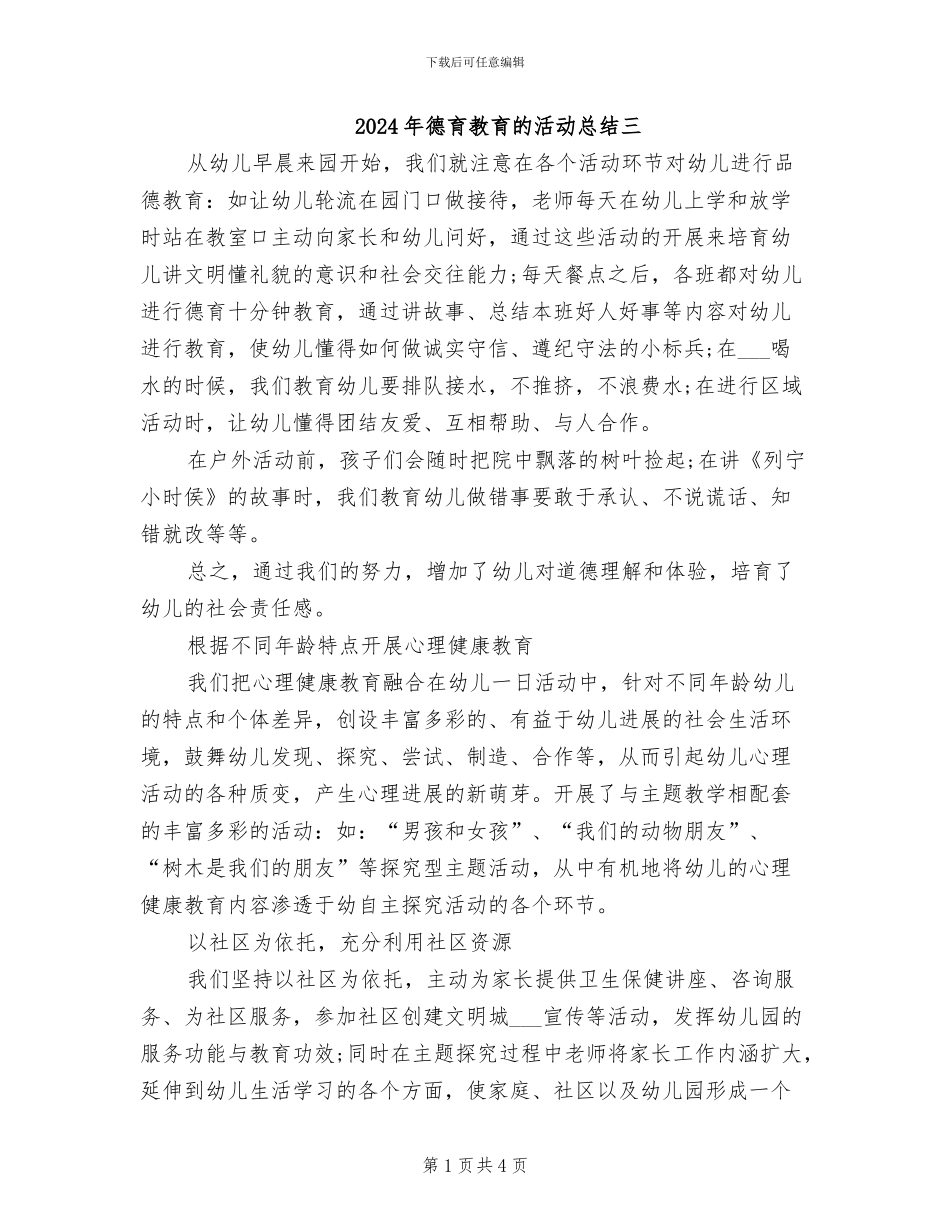 2024年德育教育的活动总结三_第1页