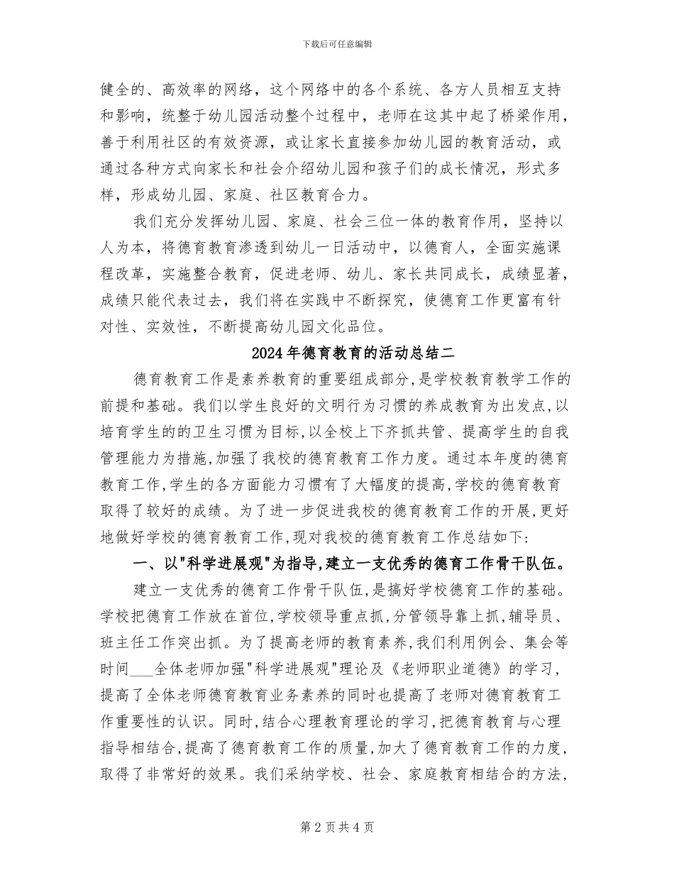 2024年德育教育的活动总结三_第2页