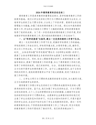 2024年德育教育的活动总结二