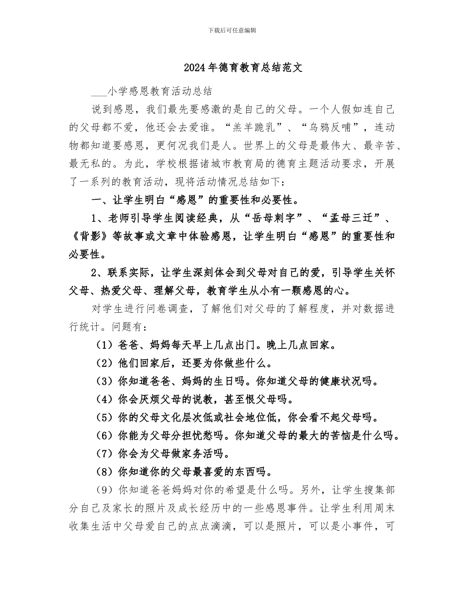 2024年德育教育总结范文_第1页