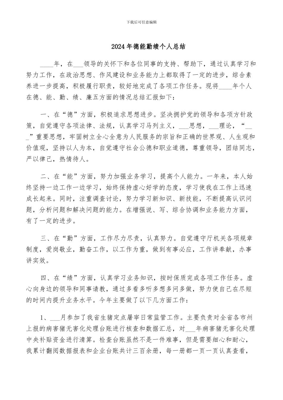 2024年德能勤绩个人总结_第1页