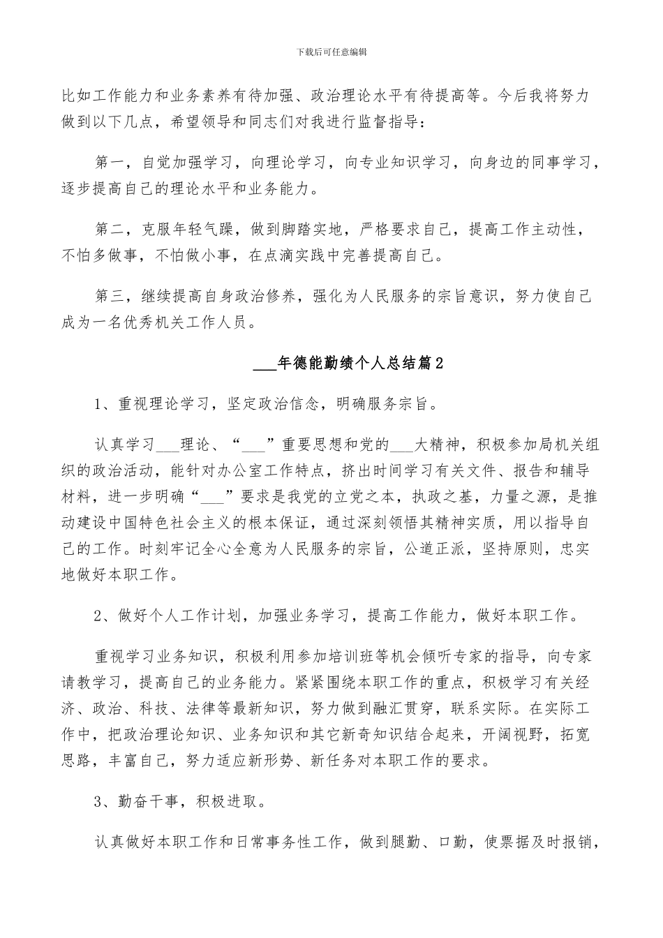 2024年德能勤绩个人总结_第3页