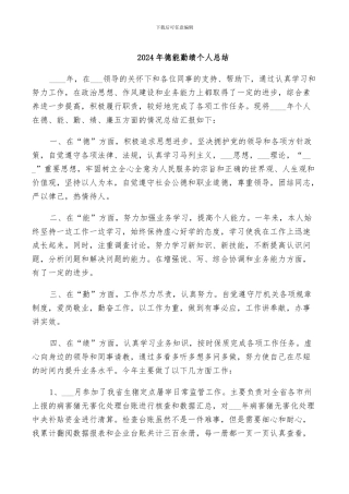 2024年德能勤绩个人总结