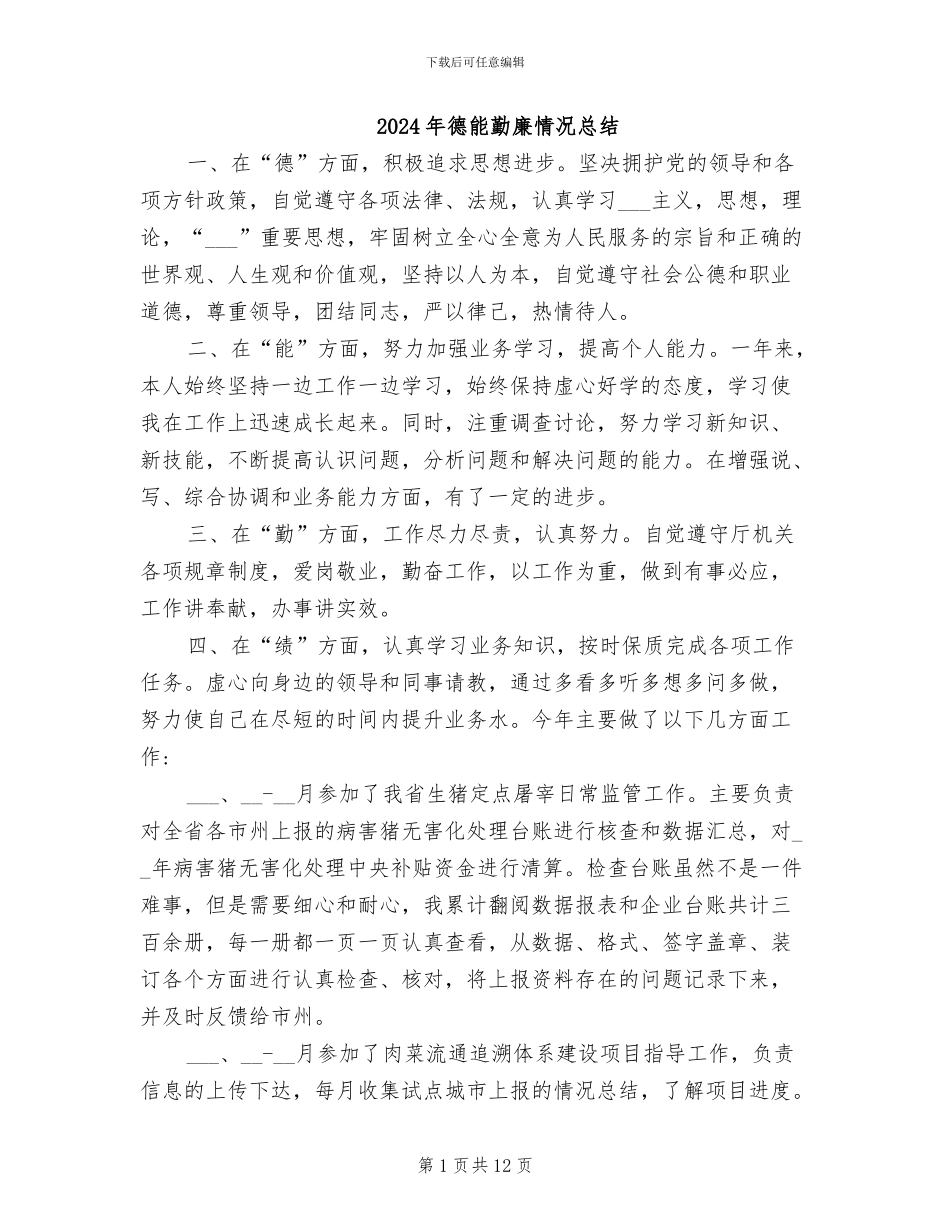 2024年德能勤廉情况总结_第1页