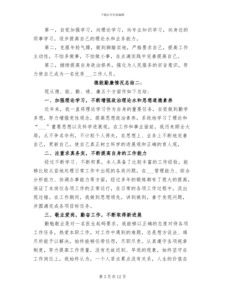 2024年德能勤廉情况总结_第3页