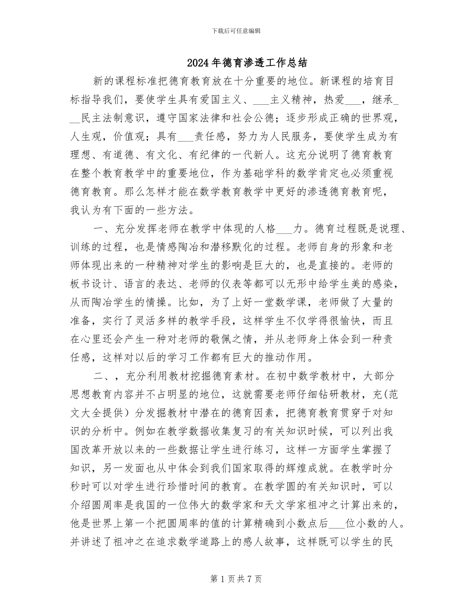 2024年德育渗透工作总结_第1页