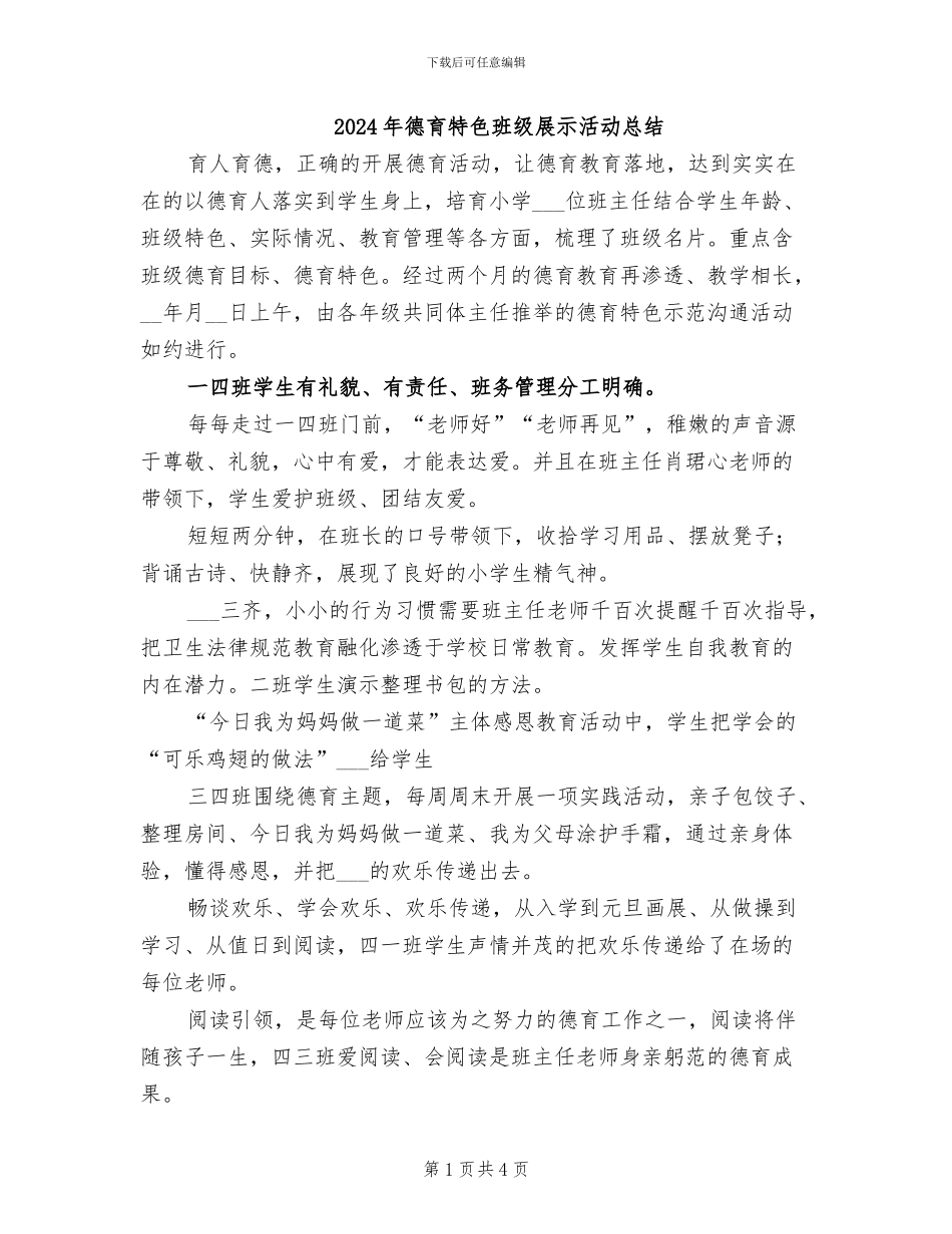 2024年德育特色班级展示活动总结_第1页