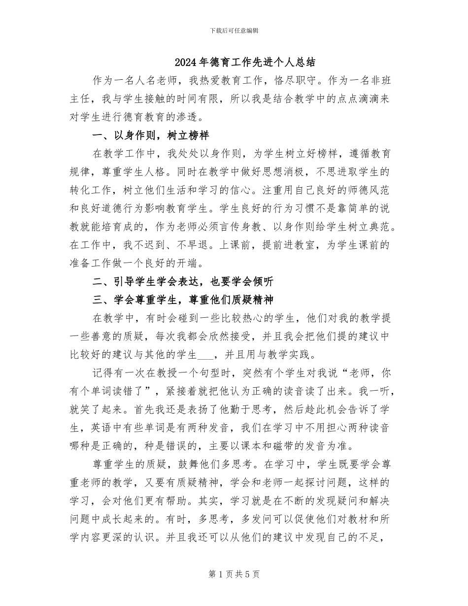 2024年德育工作先进个人总结_第1页