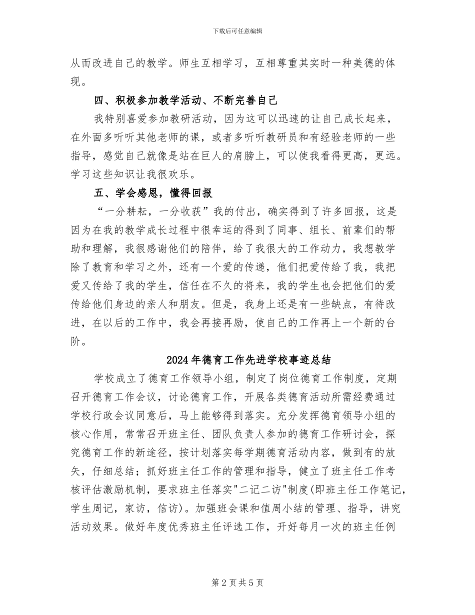 2024年德育工作先进个人总结_第2页