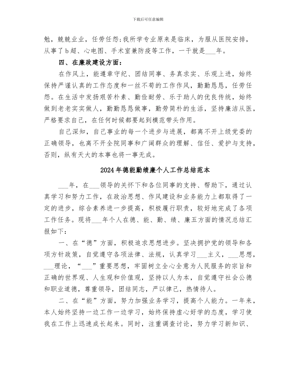 2024年德能勤绩廉个人工作总结范文_第2页