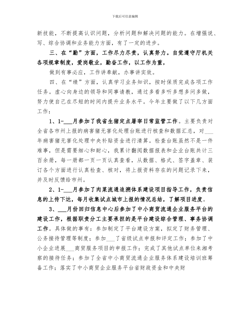 2024年德能勤绩廉个人工作总结范文_第3页