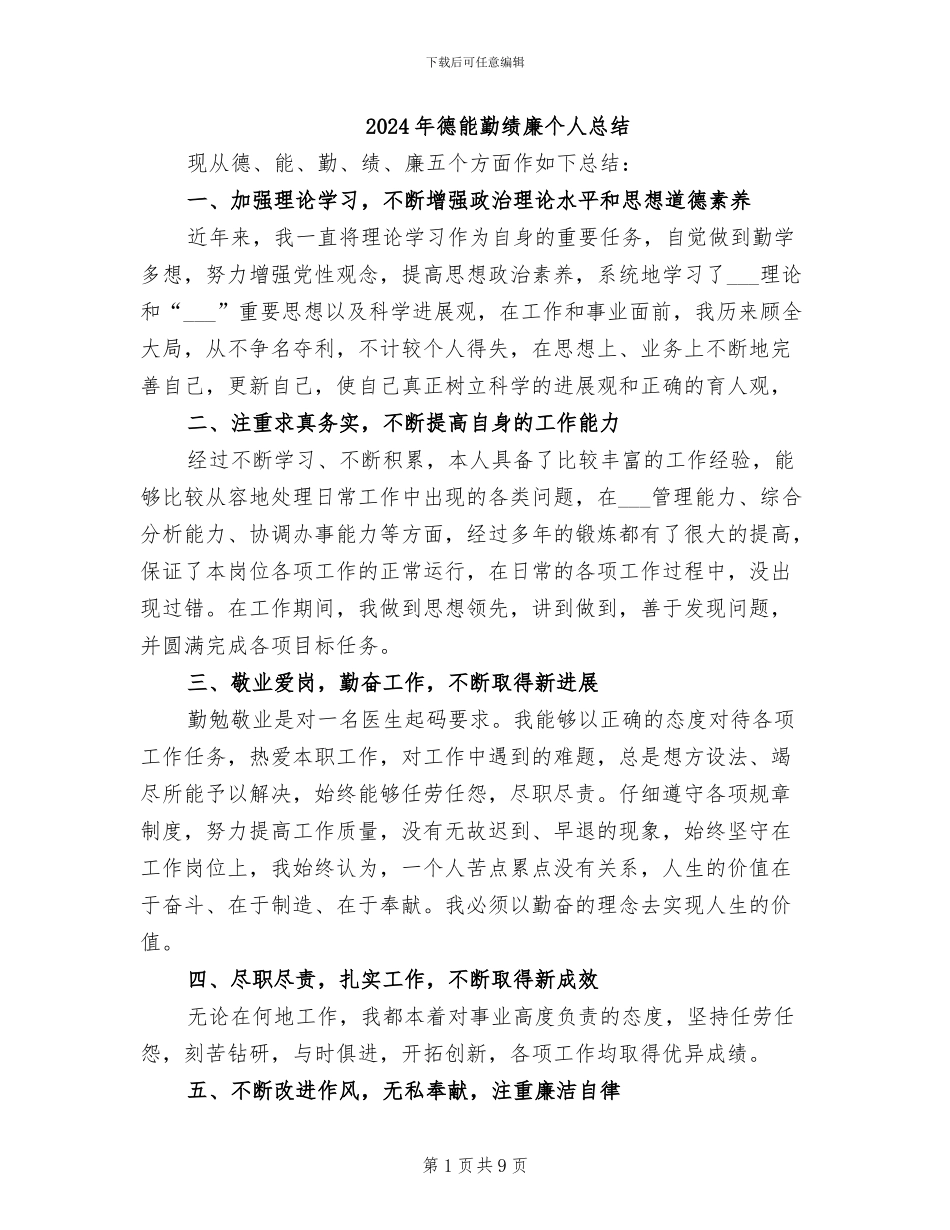 2024年德能勤绩廉个人总结_第1页