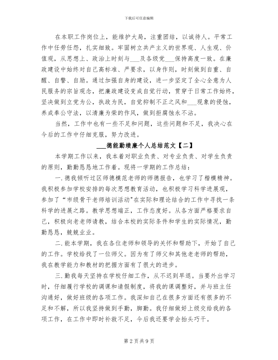 2024年德能勤绩廉个人总结_第2页