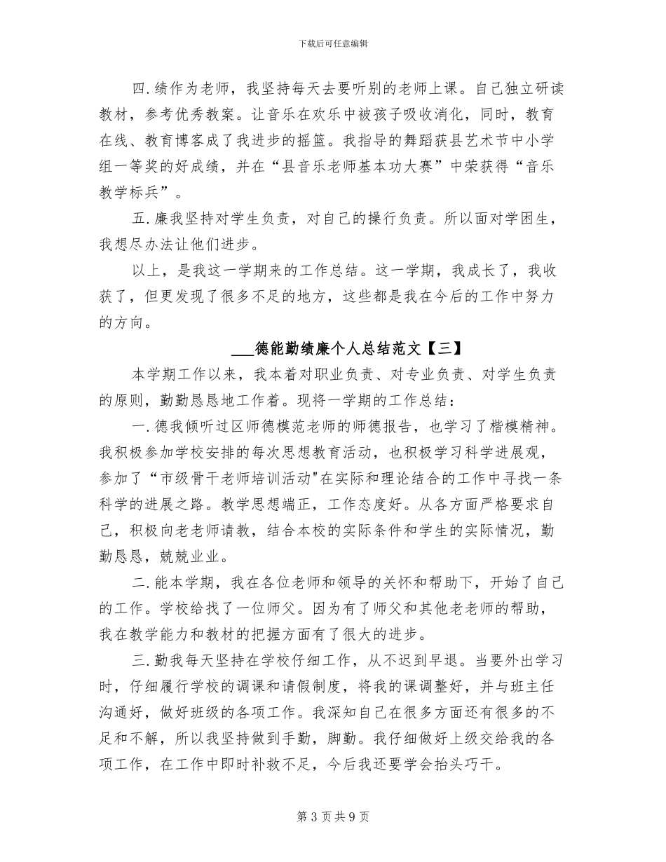 2024年德能勤绩廉个人总结_第3页