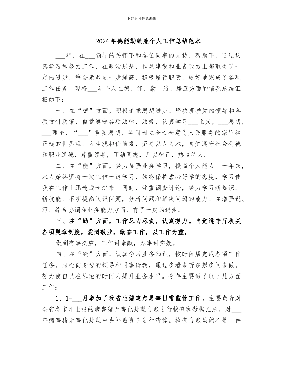 2024年德能勤绩廉个人工作总结范本_第1页