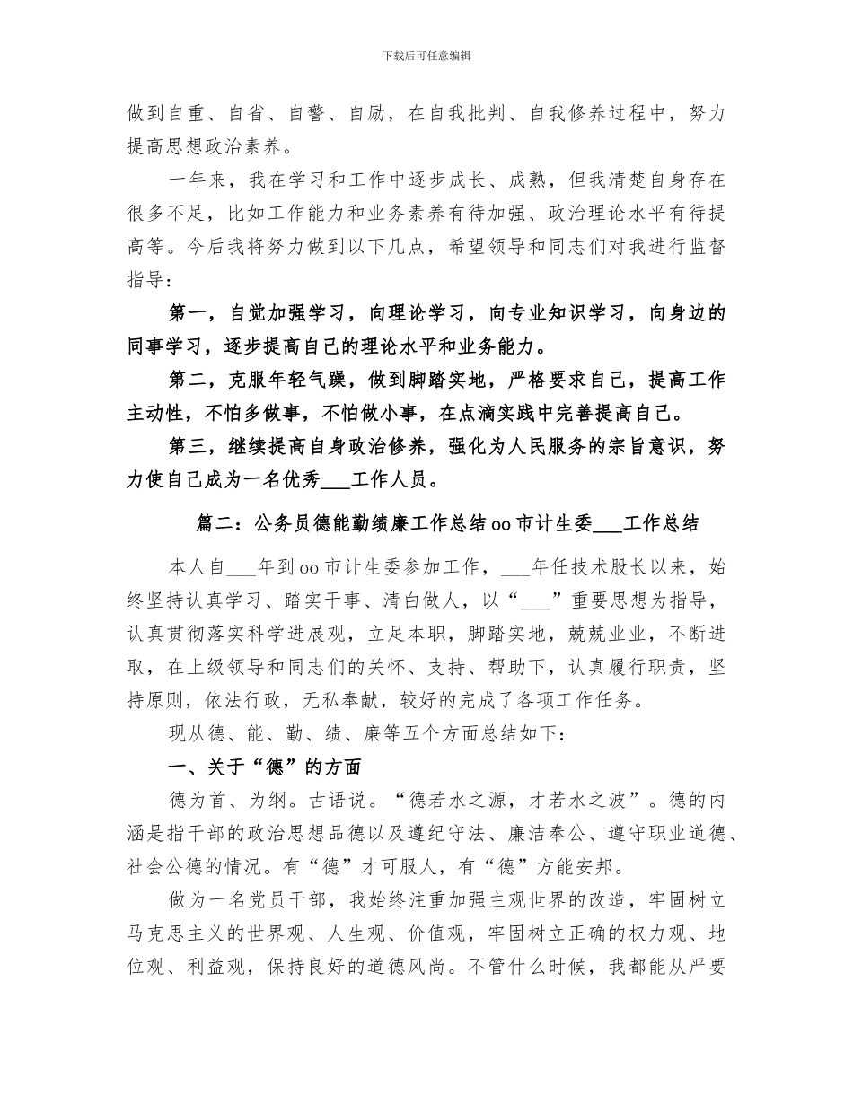 2024年德能勤绩廉个人工作总结范本_第3页