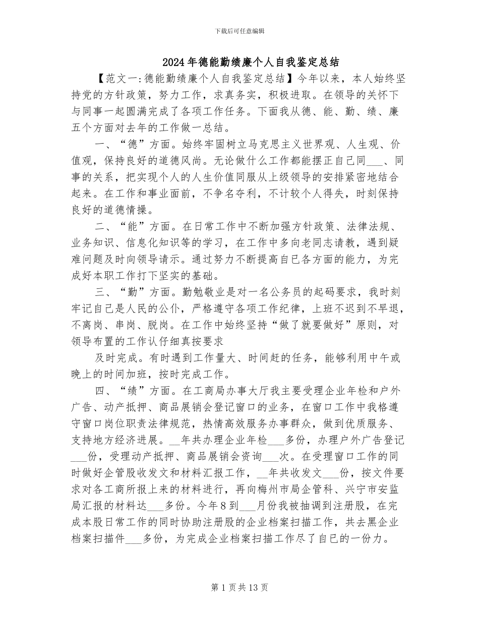 2024年德能勤绩廉个人自我鉴定总结_第1页