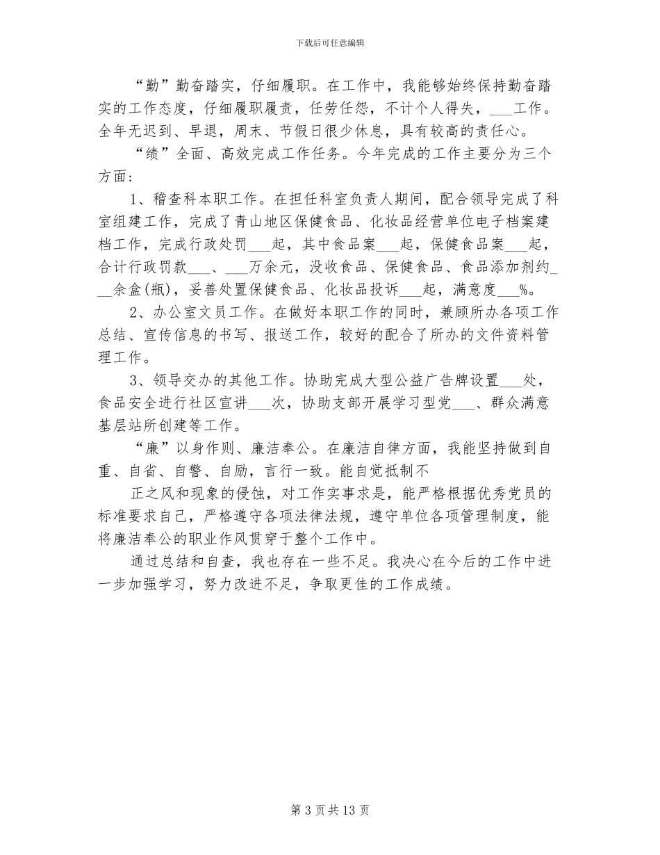 2024年德能勤绩廉个人自我鉴定总结_第3页