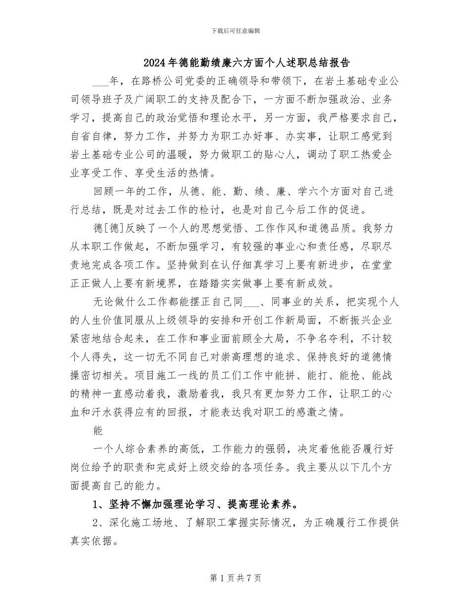 2024年德能勤绩廉六方面个人述职总结报告_第1页