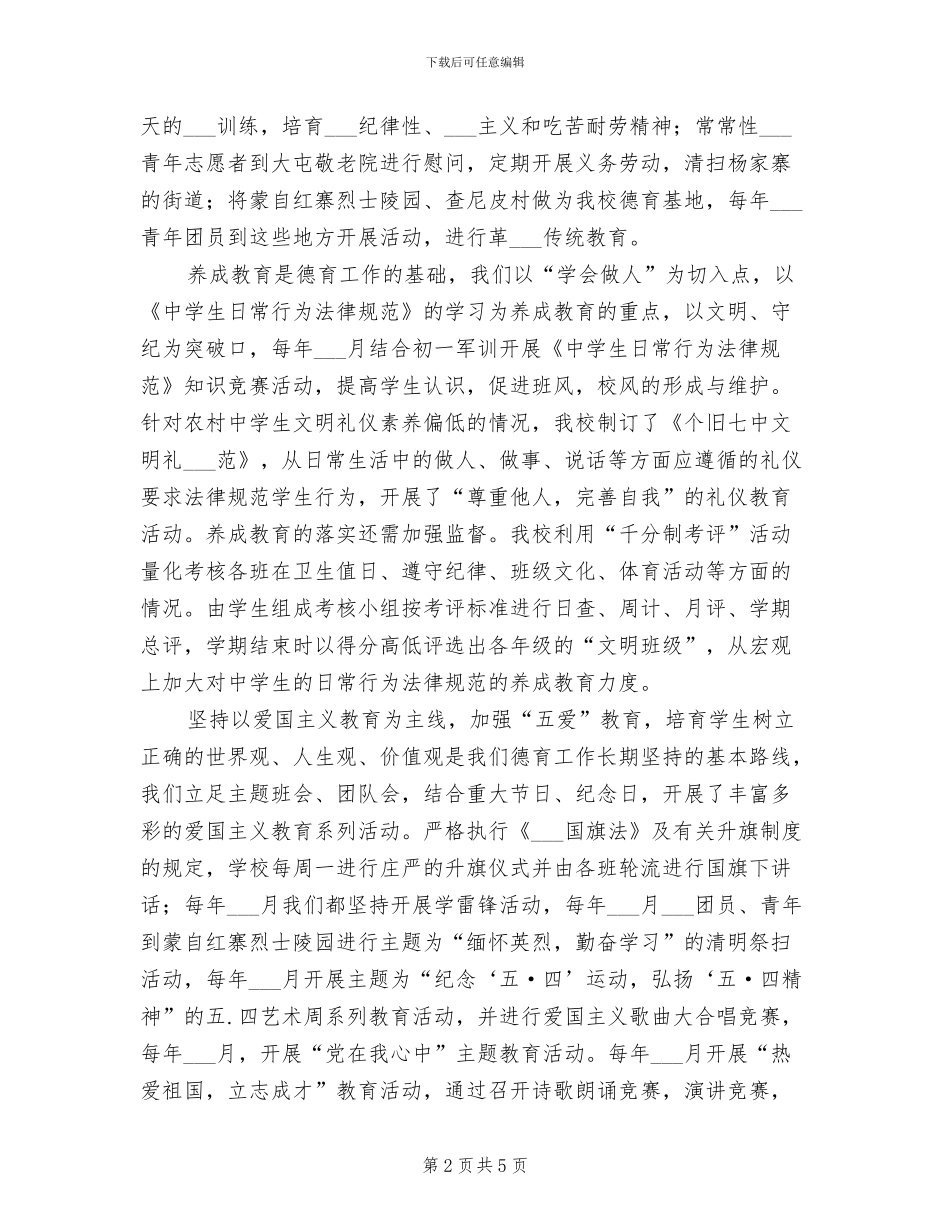 2024年德育工作先进学校事迹总结_第2页