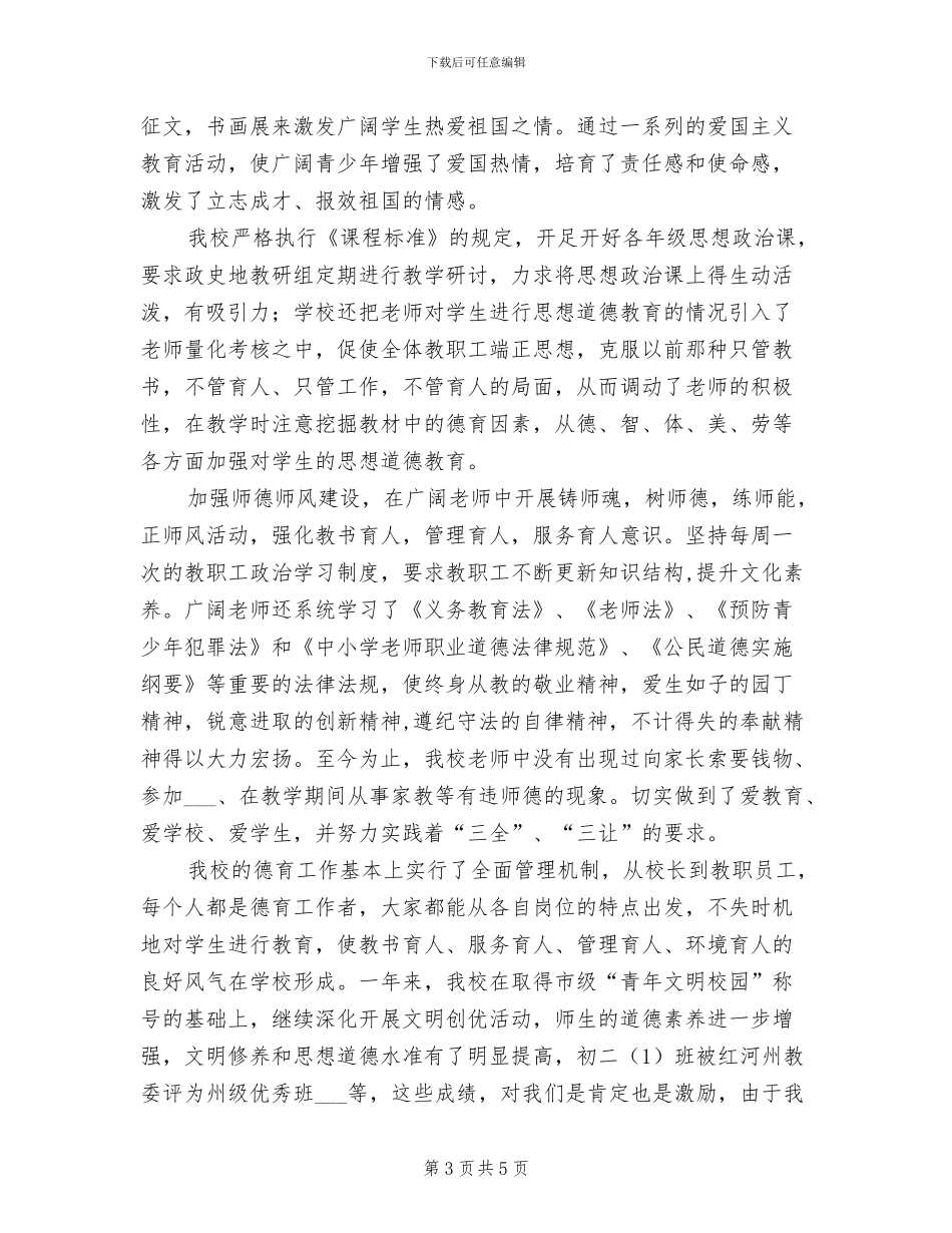 2024年德育工作先进学校事迹总结_第3页