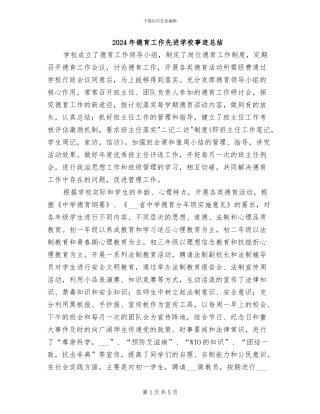 2024年德育工作先进学校事迹总结