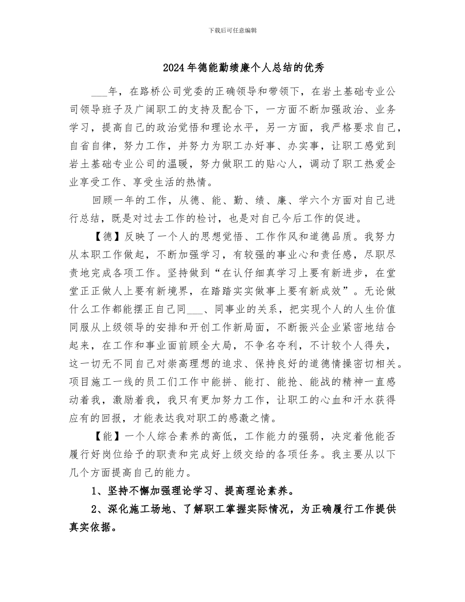 2024年德能勤绩廉个人总结的优秀_第1页